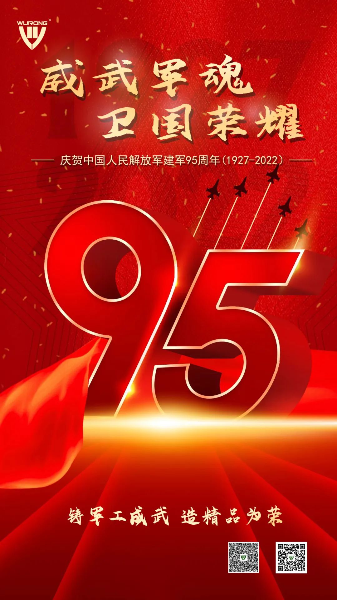 威武军魂 卫国荣耀——热烈庆祝中国人民解放军建军95周年！